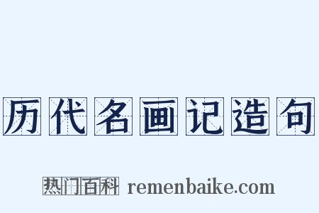 历代名画记造句是什么意思的图片